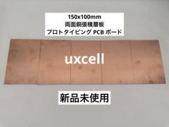 uxcell プロトタイピング PCB ボード　銅板 5枚セット★新品