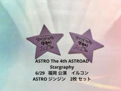 ASTRO 【福岡公演】Stargraphサイン入り落下物 ジンジン2枚