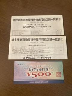 ヤマダHDGS. お買物優待券 ¥500のサムネイル