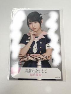高嶺のなでしこ 城月菜央 直筆サイン 生写真 高嶺のなでしこ 城月菜央 ミニフォト 直筆 サイン - メルカリ