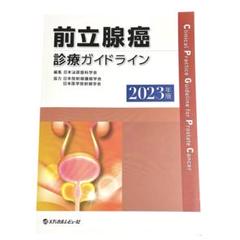 前立腺癌　診療ガイドライン　2023年版　メディカルレビュー社　医学書