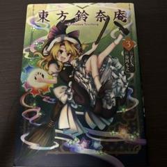 東方鈴奈庵　3