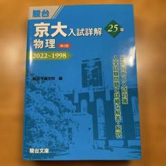 【新品未使用】京大入試詳解25年 2022〜1998第2版　数学　物理　化学 新品未使用】京大入試詳解25年 2022〜1998第2版 数学 物理 化学