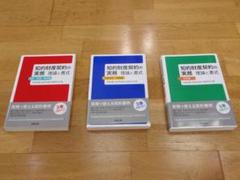 知的財産契約の実務　理論と書式（３冊セット）
