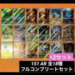 ポケモンカード　151 AR 全18種 フルコンプ　2セット ポケモンカード151 AR 全18種類 フルコンプセット×2セット