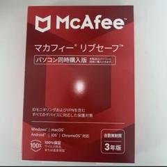 【新品未使用】McAfee マカフィー リブセーフ 【台数無制限 3年版】
