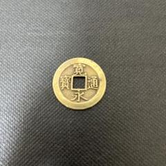 2025年最新】寛永通宝 三日月村の人気アイテム - メルカリ