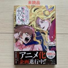 悪役令嬢の中の人 1,2,3,4,5,6 巻 全巻 アニメイト特典付き