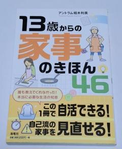 【美品】13歳からの家事のきほん46