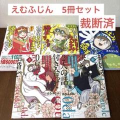【裁断済】えむふじん　エムモトえむみ3冊+付き合って0日で結婚を決めた2人の話