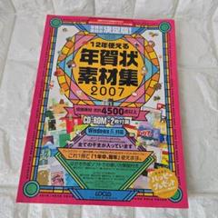 ★800円にしました★⑱12年使える年賀状素材集 2007 平成レトロ