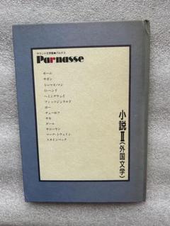 サウンド文学館パルナス「小説外国文学〜モーム、サガン、マン、ポー.サキ、ダール〜