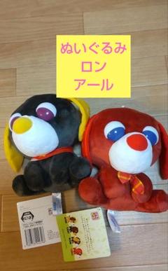 お茶犬 ぬいぐるみvol.2 アール ロン２個セット