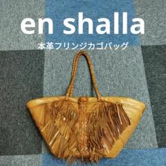 2025年最新】en shallaの人気アイテム - メルカリ