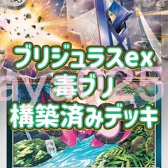 2025年最新】毒ブリジュラスexデッキの人気アイテム - メルカリ