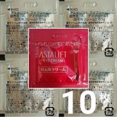 アスタリフト アイクリーム S 最新 10パウチ お試し サンプル