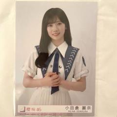 櫻坂46 小田倉麗奈 生写真 自業自得 CD封入 チュウ - メルカリ