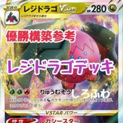 ★最終値下げ★ 構築済み・EXレギュレーション専用 レジドラゴデッキ 2025年最新】構築済み レジドラゴの人気アイテム - メルカリ