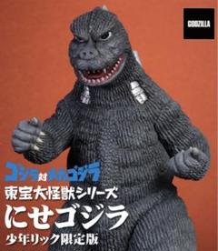 東宝大怪獣シリーズ にせゴジラ 少年リック限定版 未開封 - メルカリ