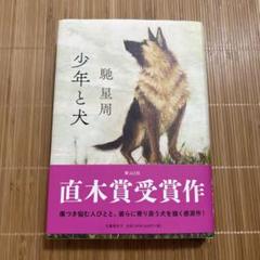 少年と犬