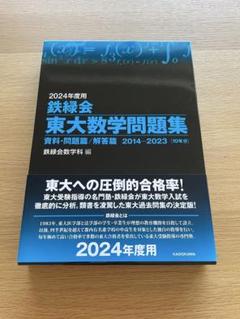 鉄緑会2025最新版 理系数学確認シリーズ 新品未使用 鉄緑会2025 理系数学確認シリーズ&問題集 第1部 新品未使用
