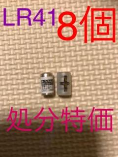 LR41 8個