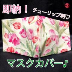 残りわずか!マスクカバー 花柄 チューリップ 立体 大人用 かわいいals