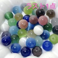 bg768/SALE！人工石◇カラフルキャッツアイ　約12mm 40個