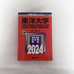 2025年最新】東洋大学赤本の人気アイテム - メルカリ