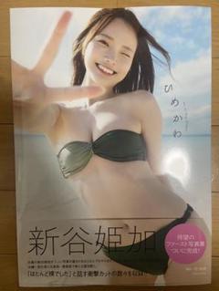 新谷姫加ファースト写真集 「ひめかわいい。」 - メルカリ