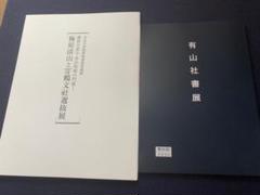 真作‼️日展参事書家梅原清山書額