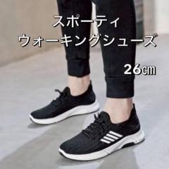厚底　26cm ウォーキング、ランニングシューズ　スニーカー　133