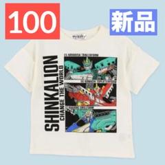 【新品】シンカリオン★半袖Tシャツ★100★チェンジザワールド★新幹線★男の子★
