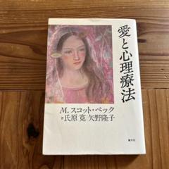 2025年最新】愛と心理療法の人気アイテム - メルカリ