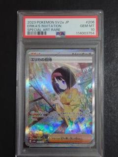 【PSA10】エリカの招待 sar 206 sv2a