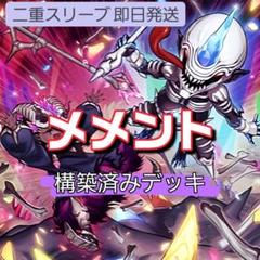 山屋　即日発送　メメントデッキ　構築済みデッキ　まとめ売り