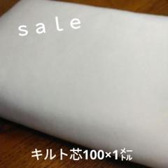 ◇ｓａｌｅ◇キルト芯100×1㍍