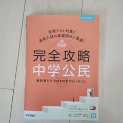 完全攻略中学公民