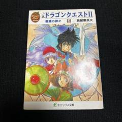 2025年最新】小説ドラゴンクエストの人気アイテム - メルカリ