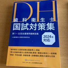 歯科衛生士国試対策集.国試の麗人 - メルカリ