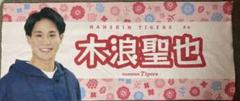 木浪聖也　フェイスタオル　阪神タイガース