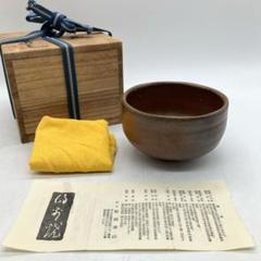 2025年最新】備前 茶碗の人気アイテム - メルカリ
