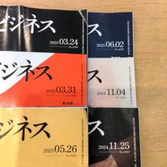日経ビジネス６冊分　2024.11/04〜2025.06/02