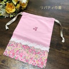 評価1000記念価格♡ハンドメイド♡リバティ 巾着