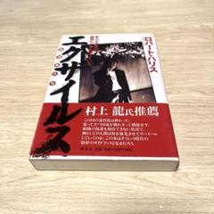 エグザイルス : 放浪者たち : すべての旅は自分へとつながっている