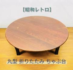 ちゃぶ台　丸型折りたたみ式　当時物　アンティーク　骨董 65176560.jpg?20131012230509