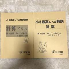 小3浜学園最高レベル特訓計算ドリル1年分 - メルカリ