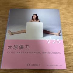 大原優乃 サイン入り写真集 √25 - メルカリ
