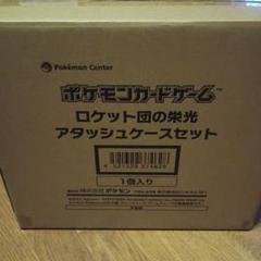 ポケモンカードゲーム ロケット団の栄光アタッシュケースセット　未開封
