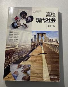 高校　現代社会　教科書　実教出版